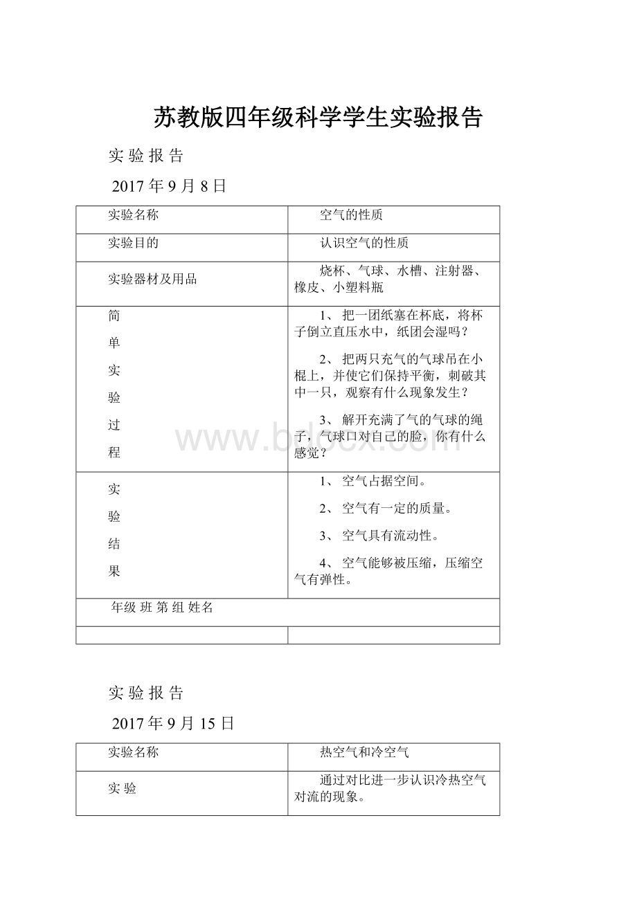 苏教版四年级科学学生实验报告.docx_第1页