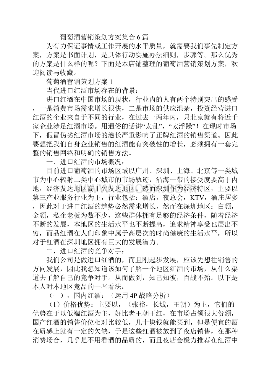 葡萄酒营销策划方案集合6篇.docx_第2页