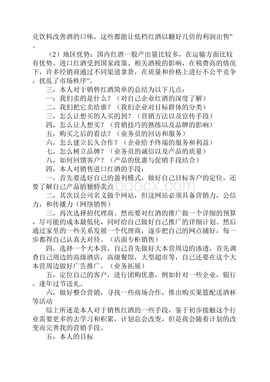 葡萄酒营销策划方案集合6篇.docx_第3页