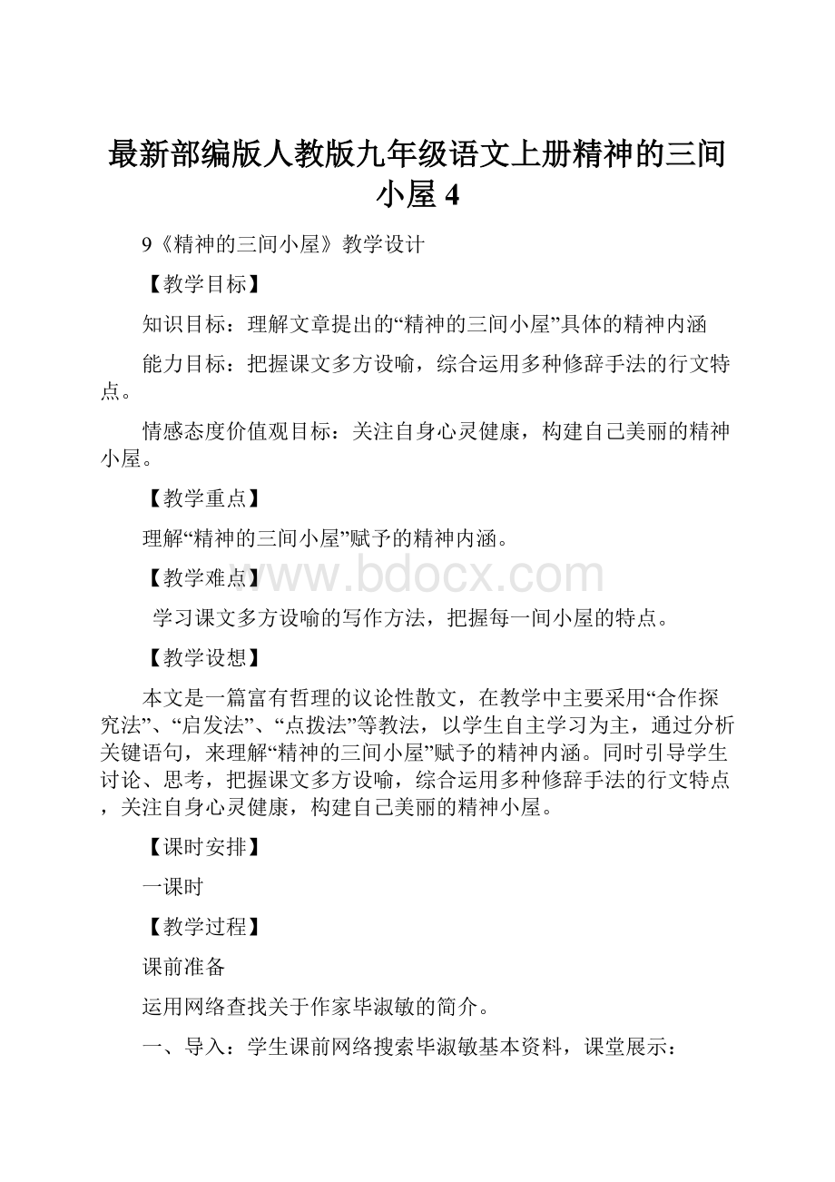 最新部编版人教版九年级语文上册精神的三间小屋 4.docx