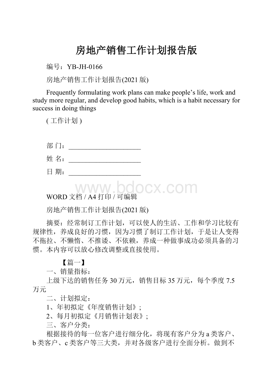 房地产销售工作计划报告版.docx_第1页