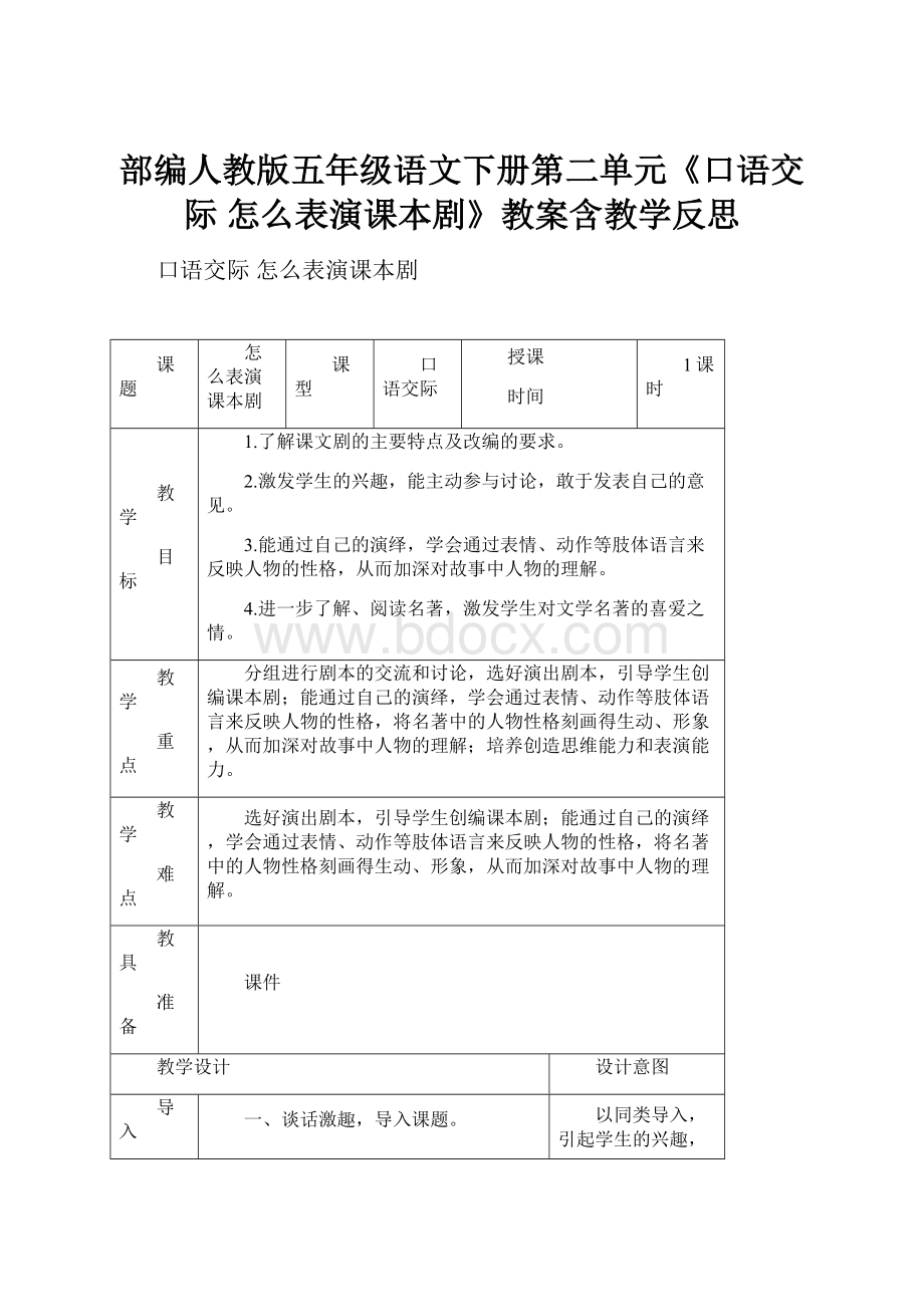 部编人教版五年级语文下册第二单元《口语交际 怎么表演课本剧》教案含教学反思.docx