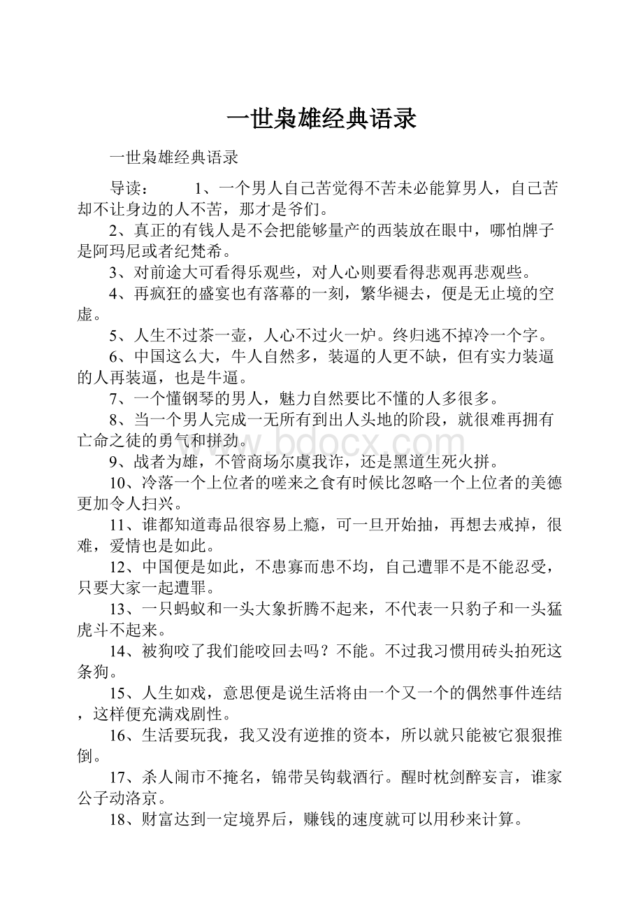 一世枭雄经典语录.docx_第1页