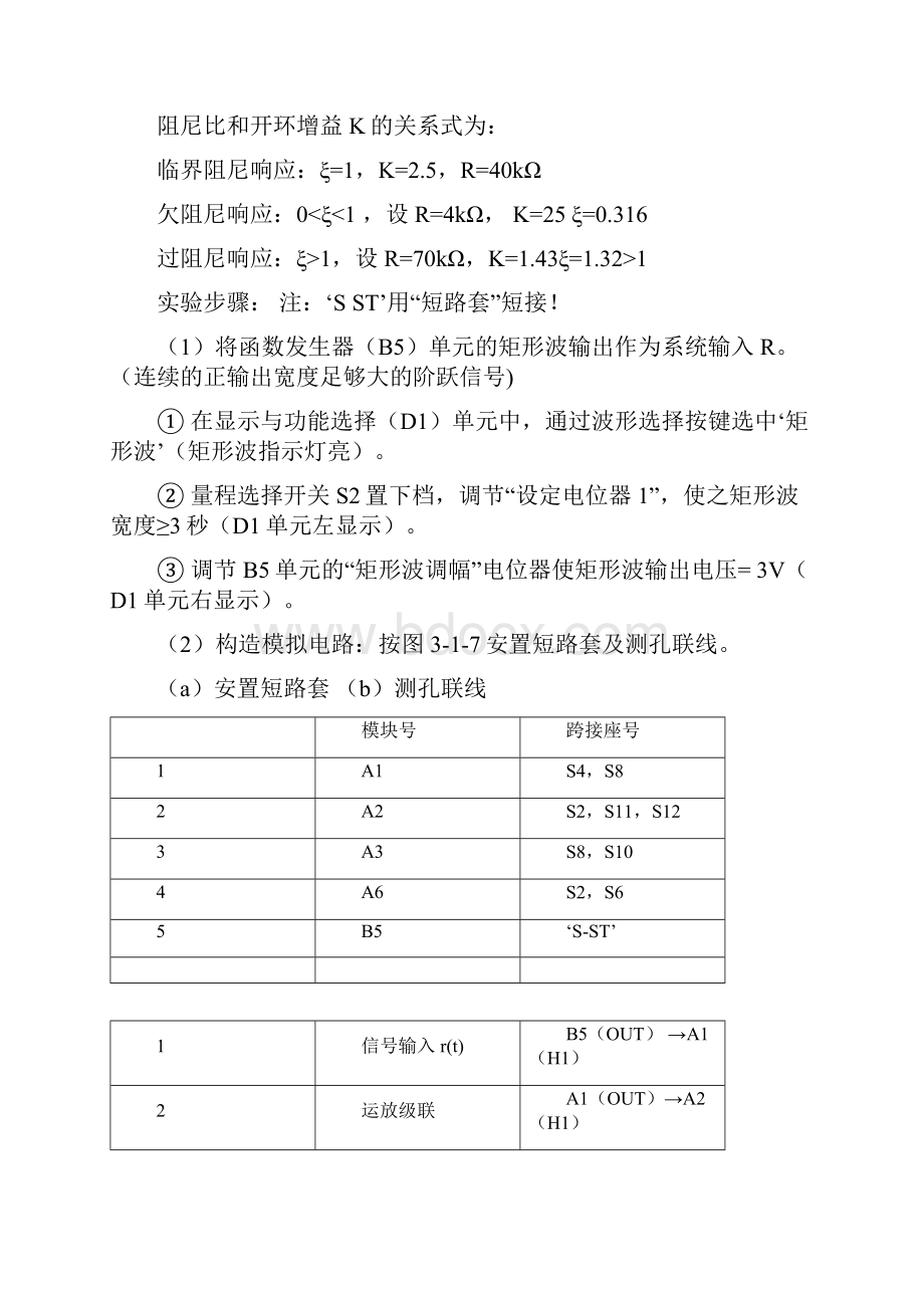 二三阶系统瞬态响应和稳定性概要Word文档格式.docx_第3页