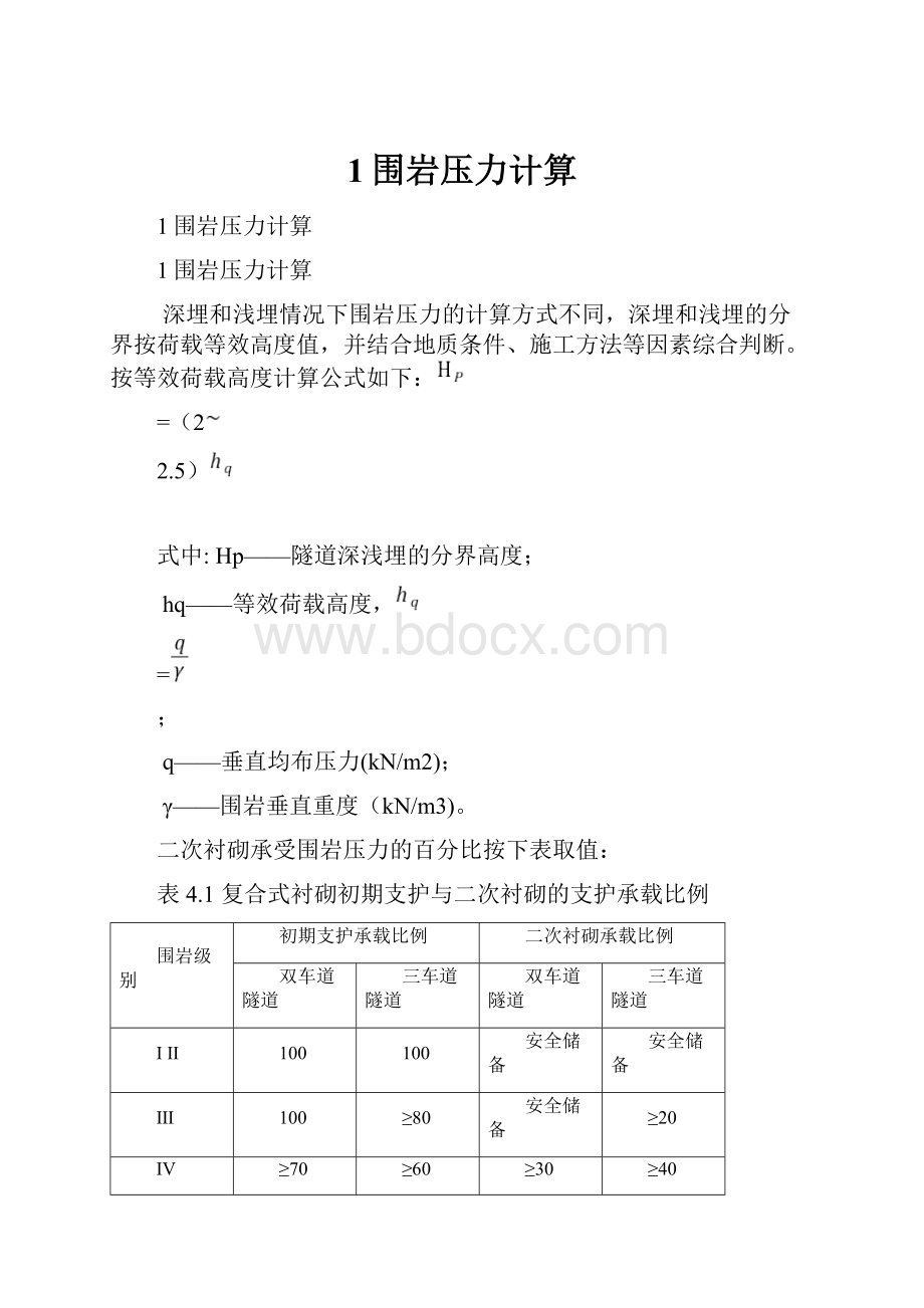 1围岩压力计算.docx