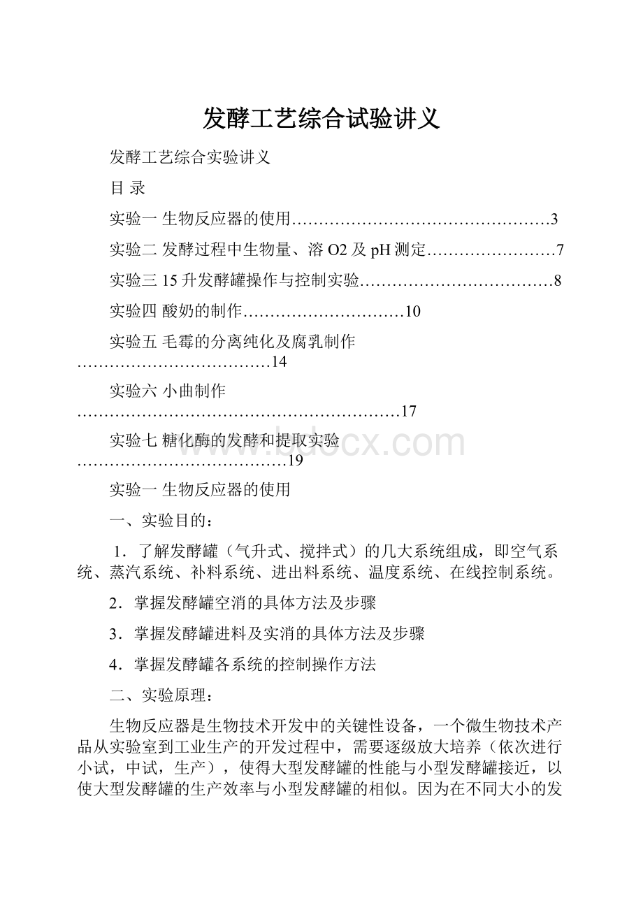 发酵工艺综合试验讲义Word文档下载推荐.docx