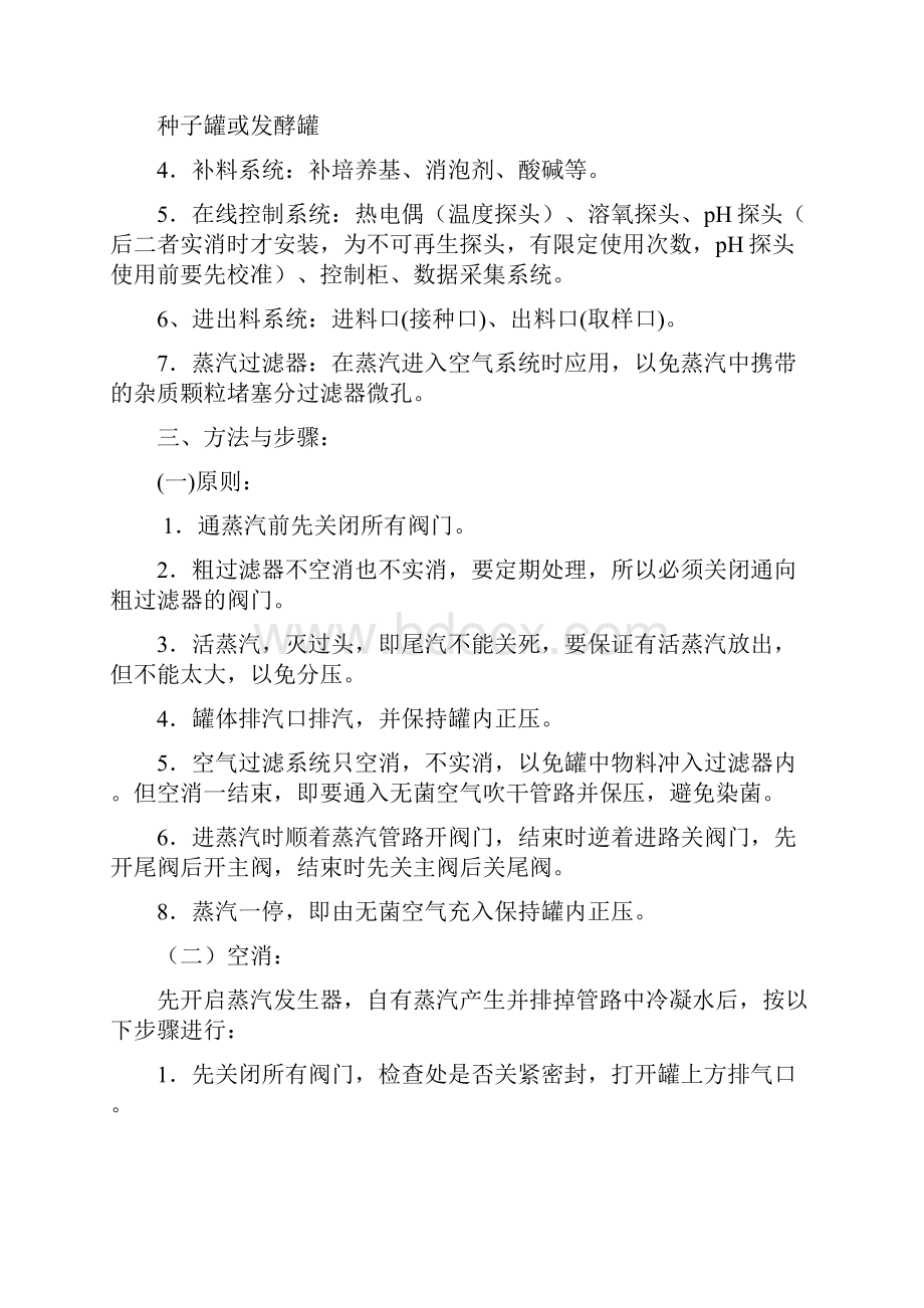 发酵工艺综合试验讲义.docx_第3页