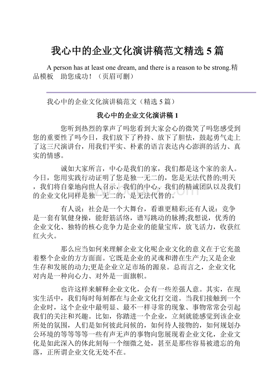 我心中的企业文化演讲稿范文精选5篇.docx