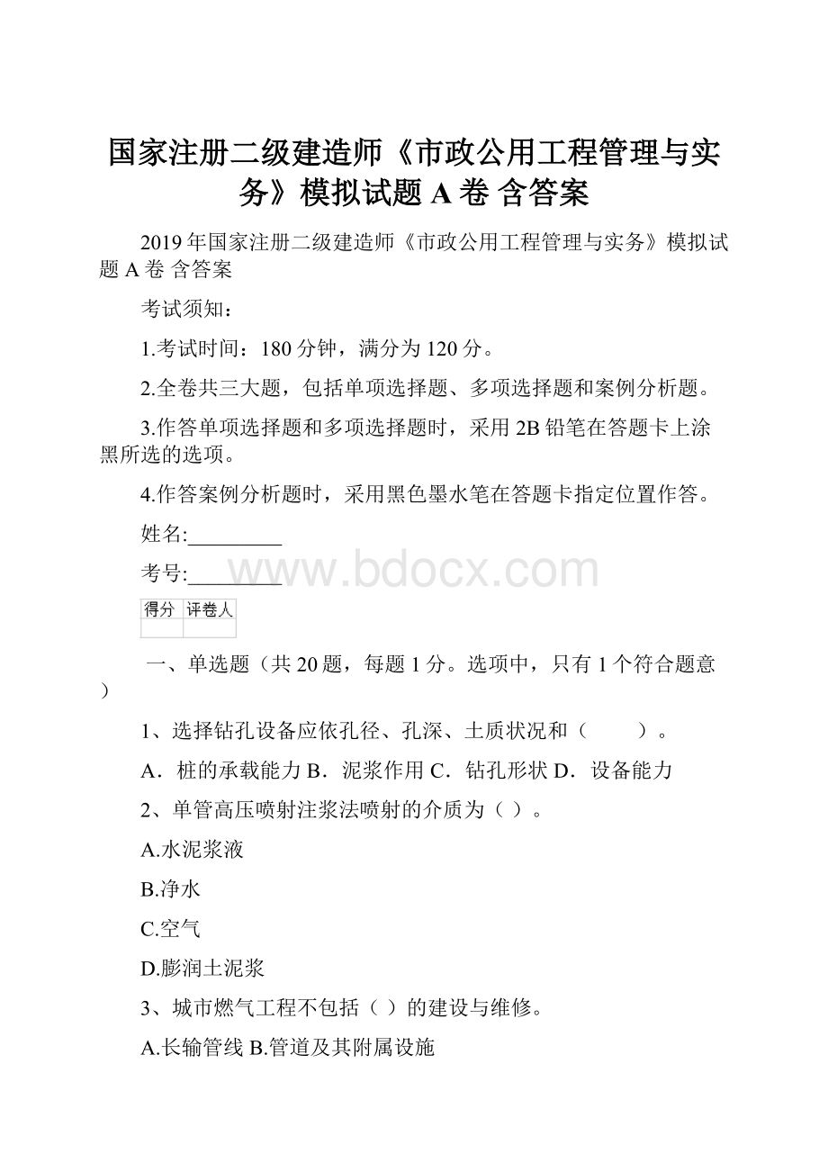 国家注册二级建造师《市政公用工程管理与实务》模拟试题A卷 含答案.docx_第1页