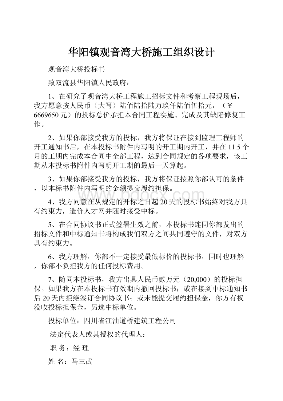 华阳镇观音湾大桥施工组织设计.docx