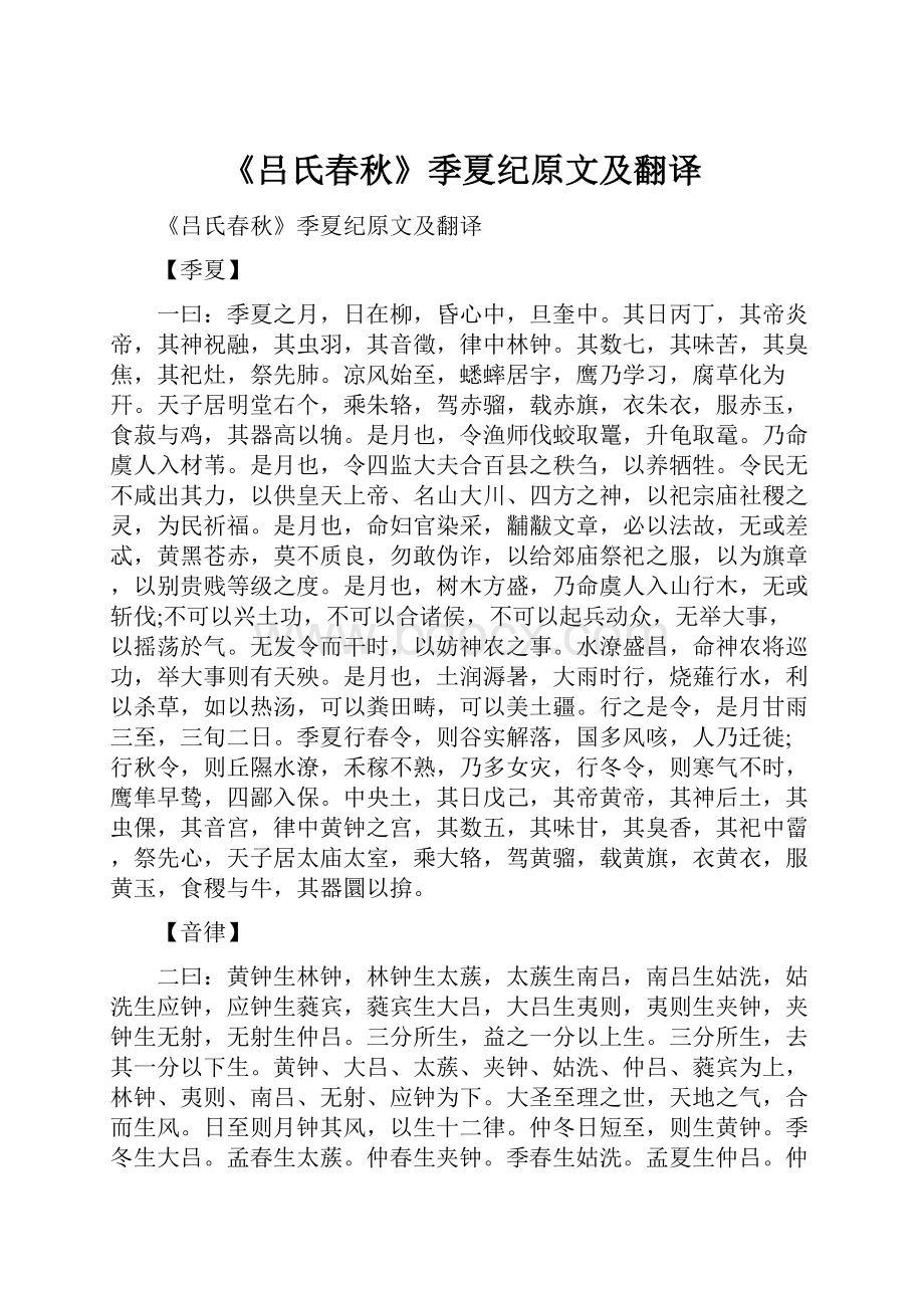 《吕氏春秋》季夏纪原文及翻译Word文件下载.docx