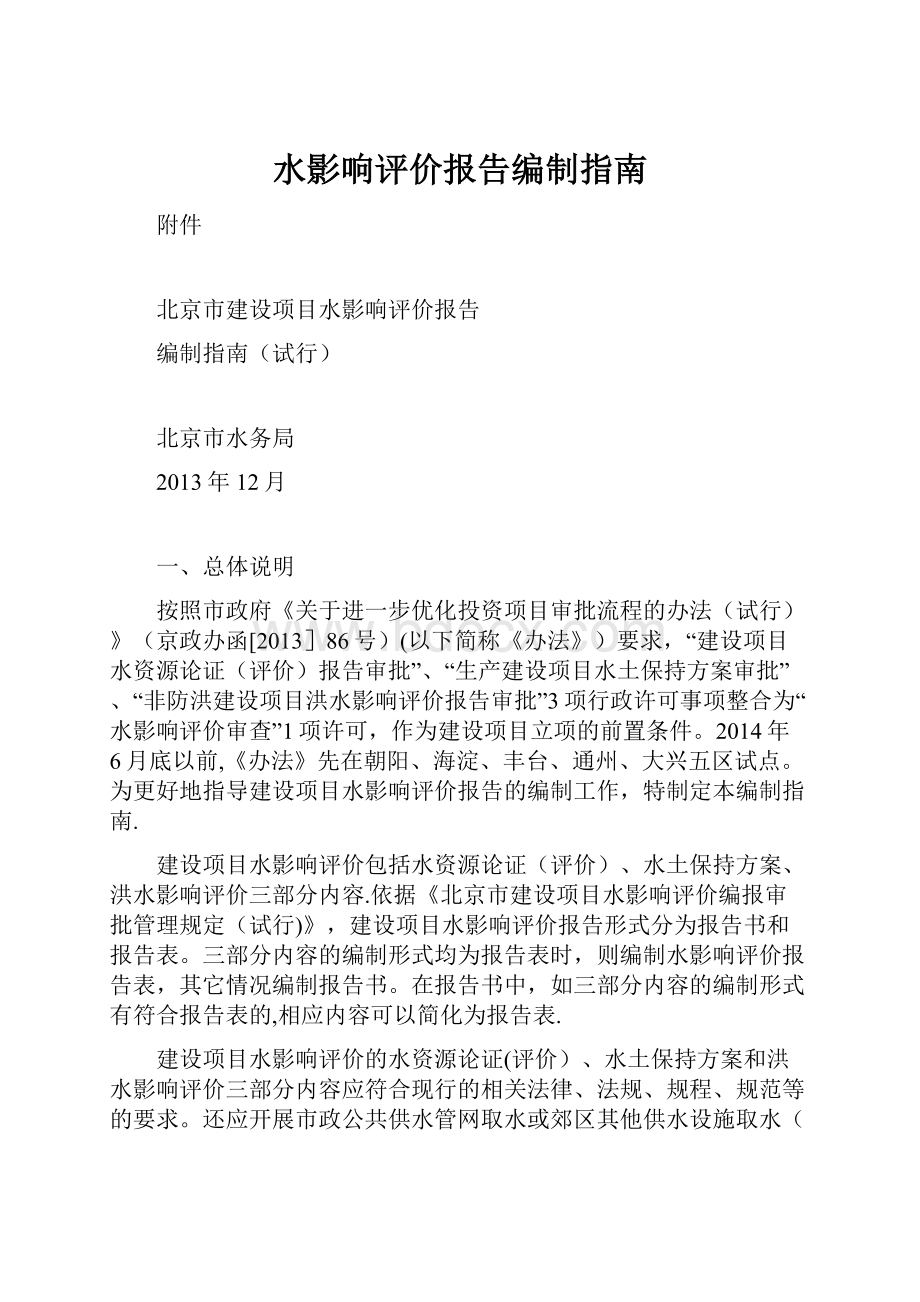 水影响评价报告编制指南文档格式.docx_第1页