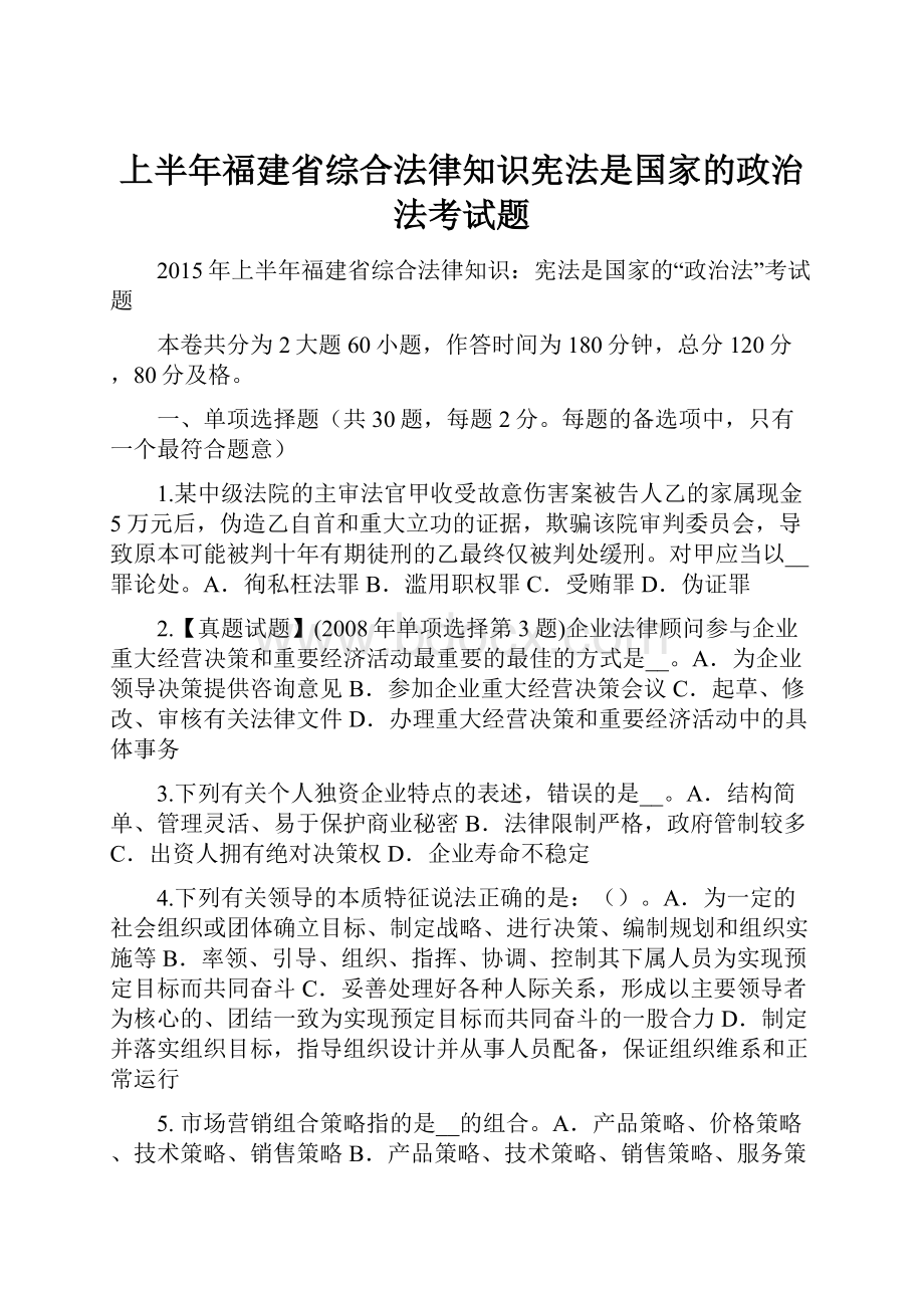 上半年福建省综合法律知识宪法是国家的政治法考试题.docx_第1页