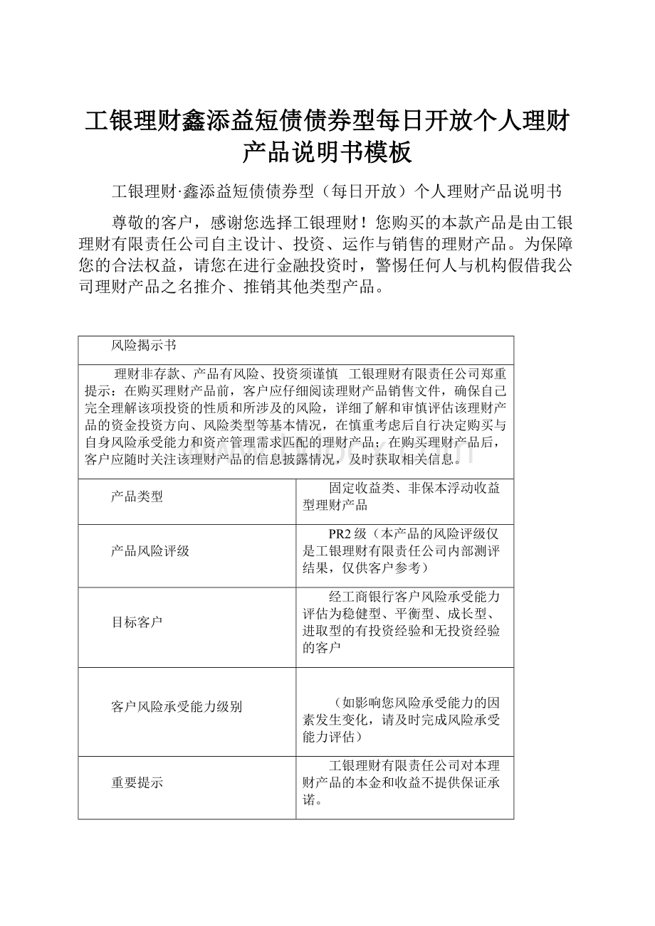 工银理财鑫添益短债债券型每日开放个人理财产品说明书模板.docx_第1页