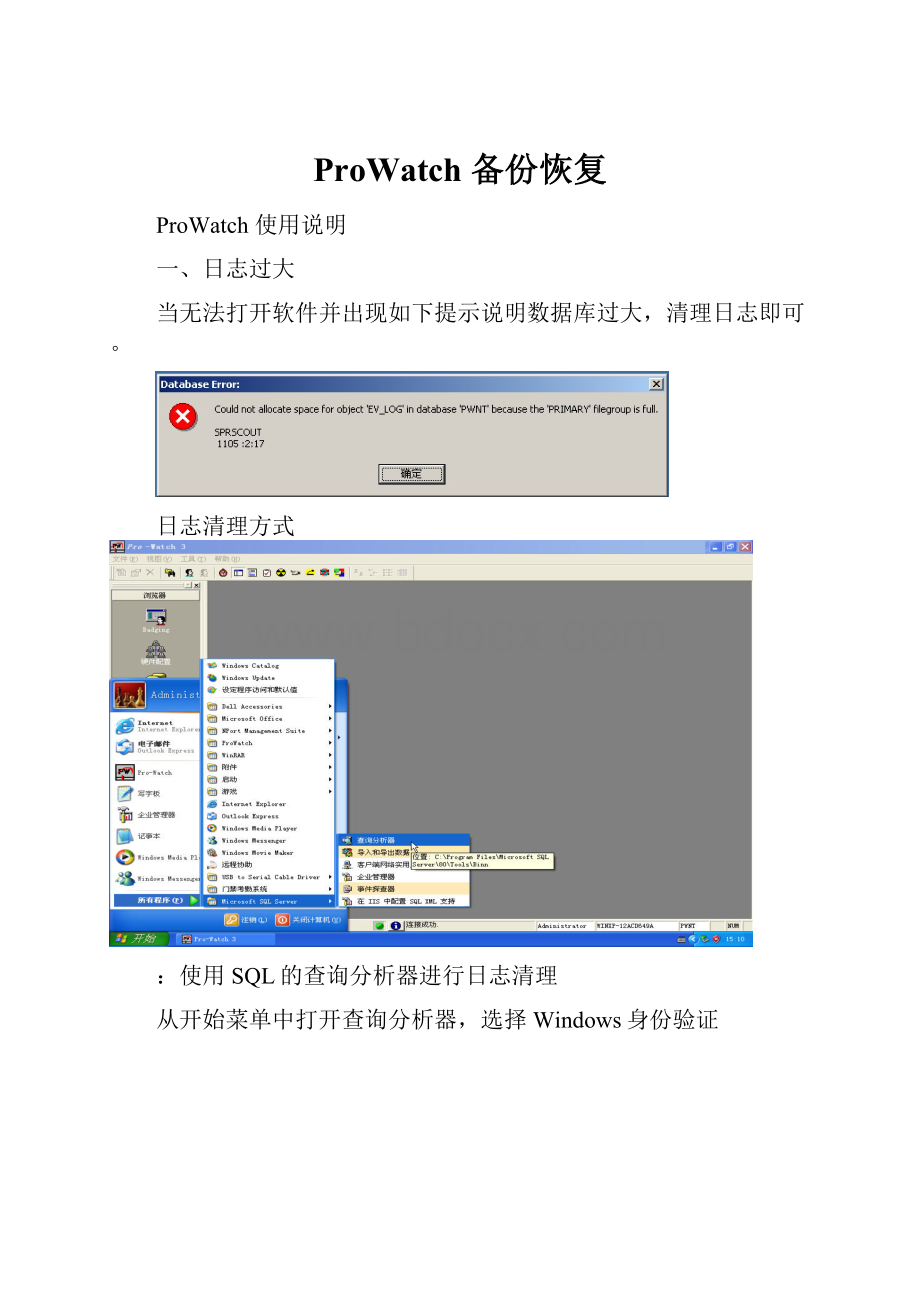 ProWatch 备份恢复.docx_第1页