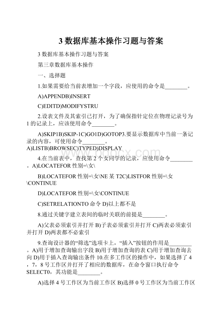 3数据库基本操作习题与答案.docx_第1页