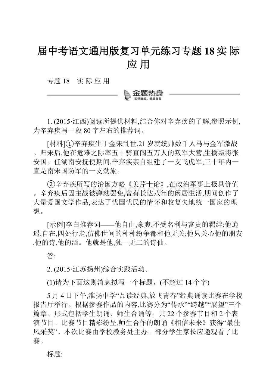 届中考语文通用版复习单元练习专题18实 际 应 用.docx