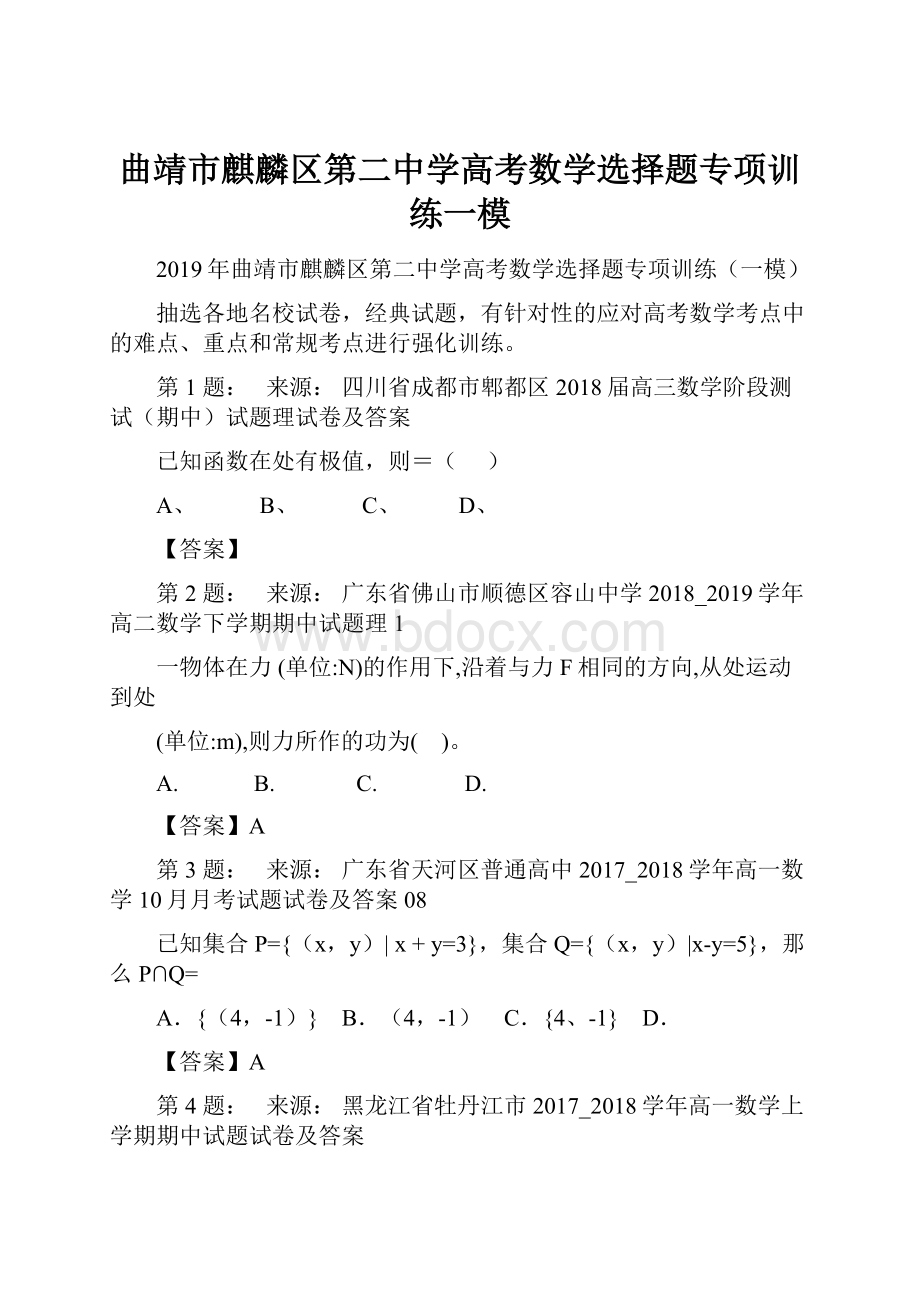 曲靖市麒麟区第二中学高考数学选择题专项训练一模.docx_第1页