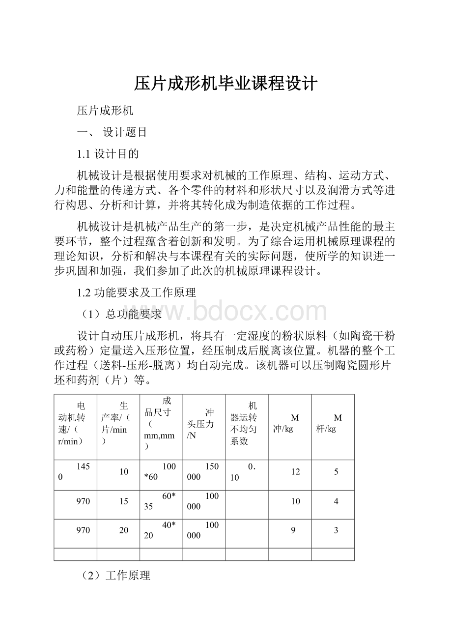 压片成形机毕业课程设计.docx_第1页