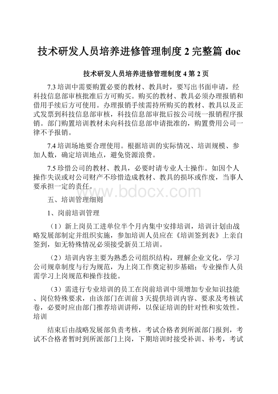 技术研发人员培养进修管理制度2完整篇doc.docx_第1页