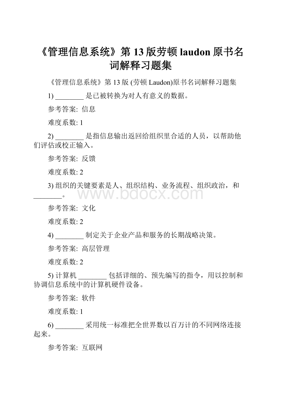 《管理信息系统》第13版劳顿laudon原书名词解释习题集.docx_第1页