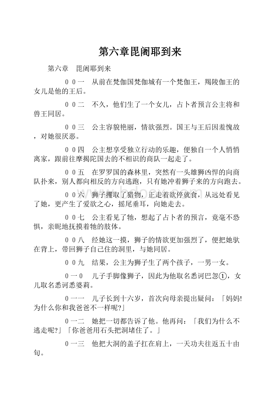 第六章毘阇耶到来Word格式文档下载.docx