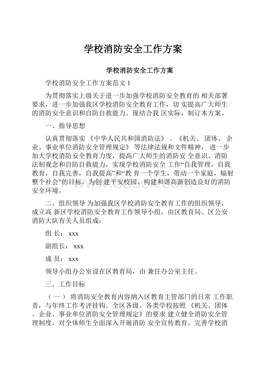 学校消防安全工作方案.docx