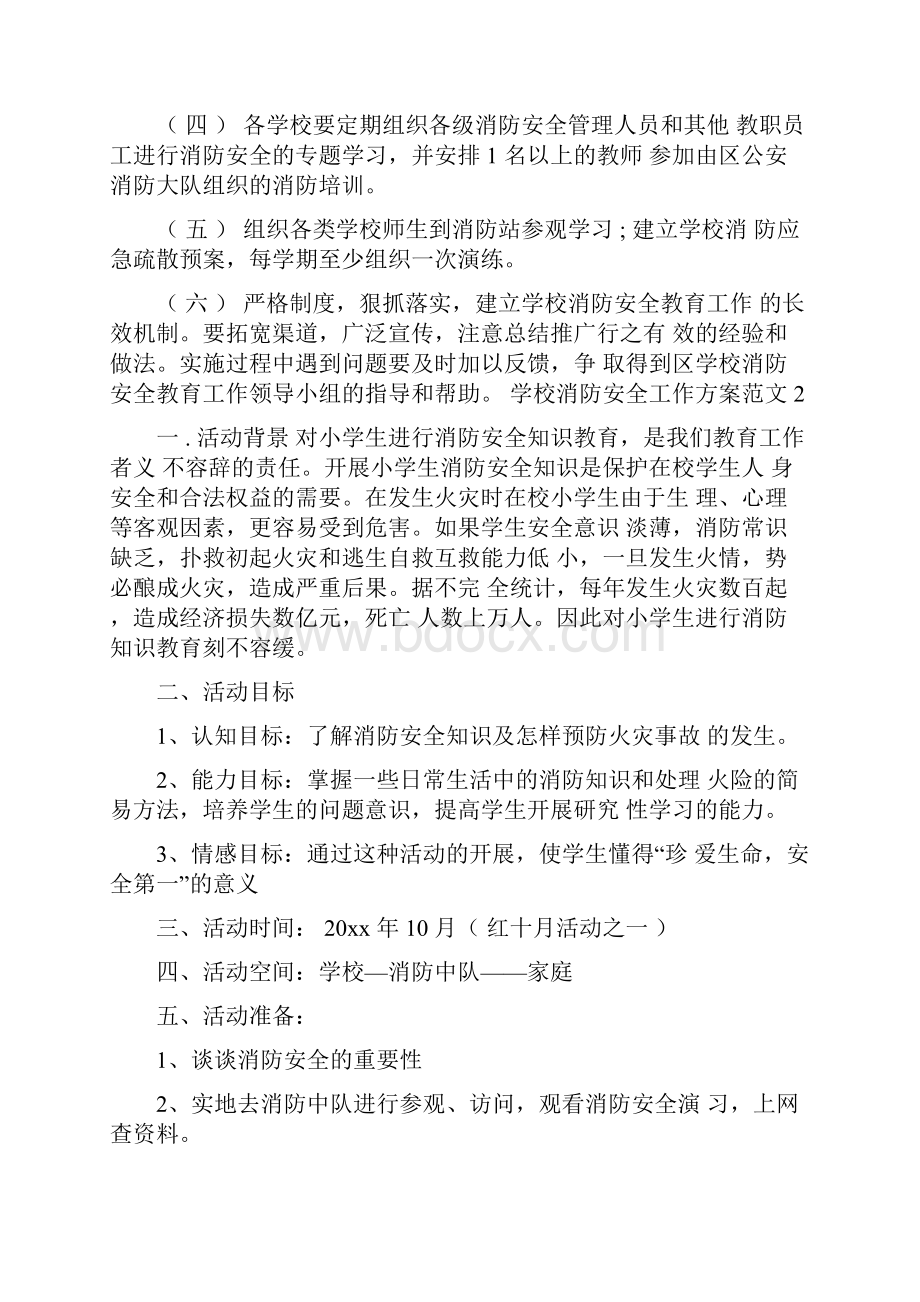 学校消防安全工作方案.docx_第3页