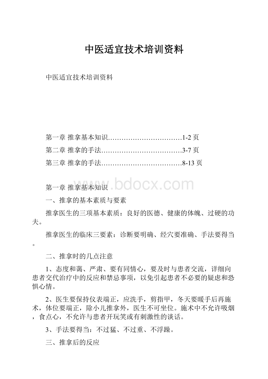 中医适宜技术培训资料.docx