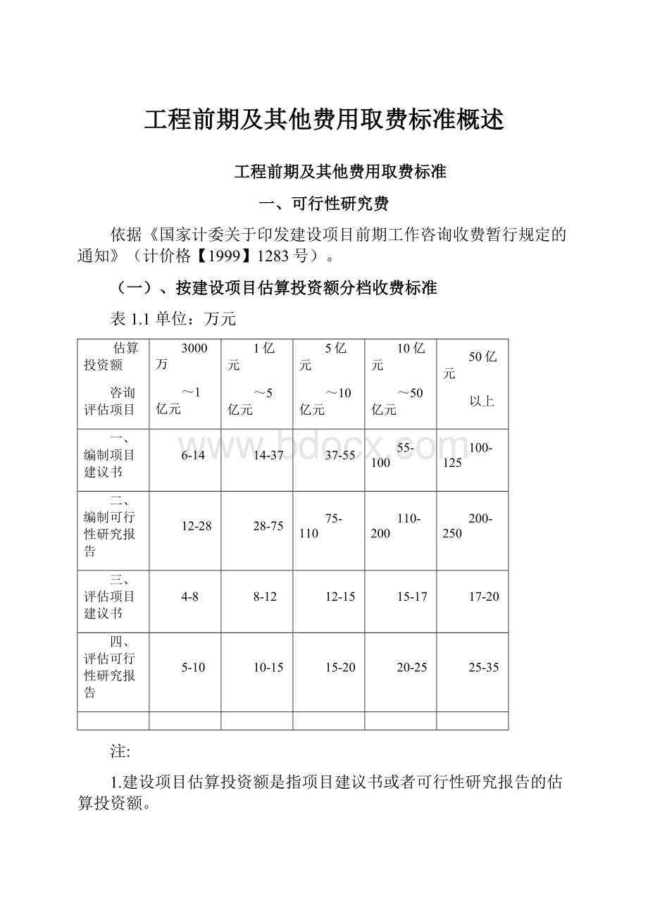 工程前期及其他费用取费标准概述.docx_第1页