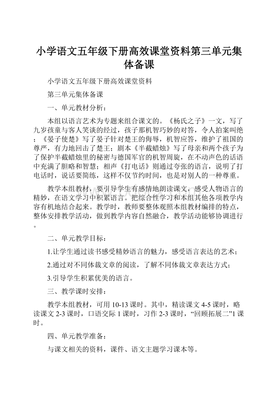 小学语文五年级下册高效课堂资料第三单元集体备课文档格式.docx_第1页