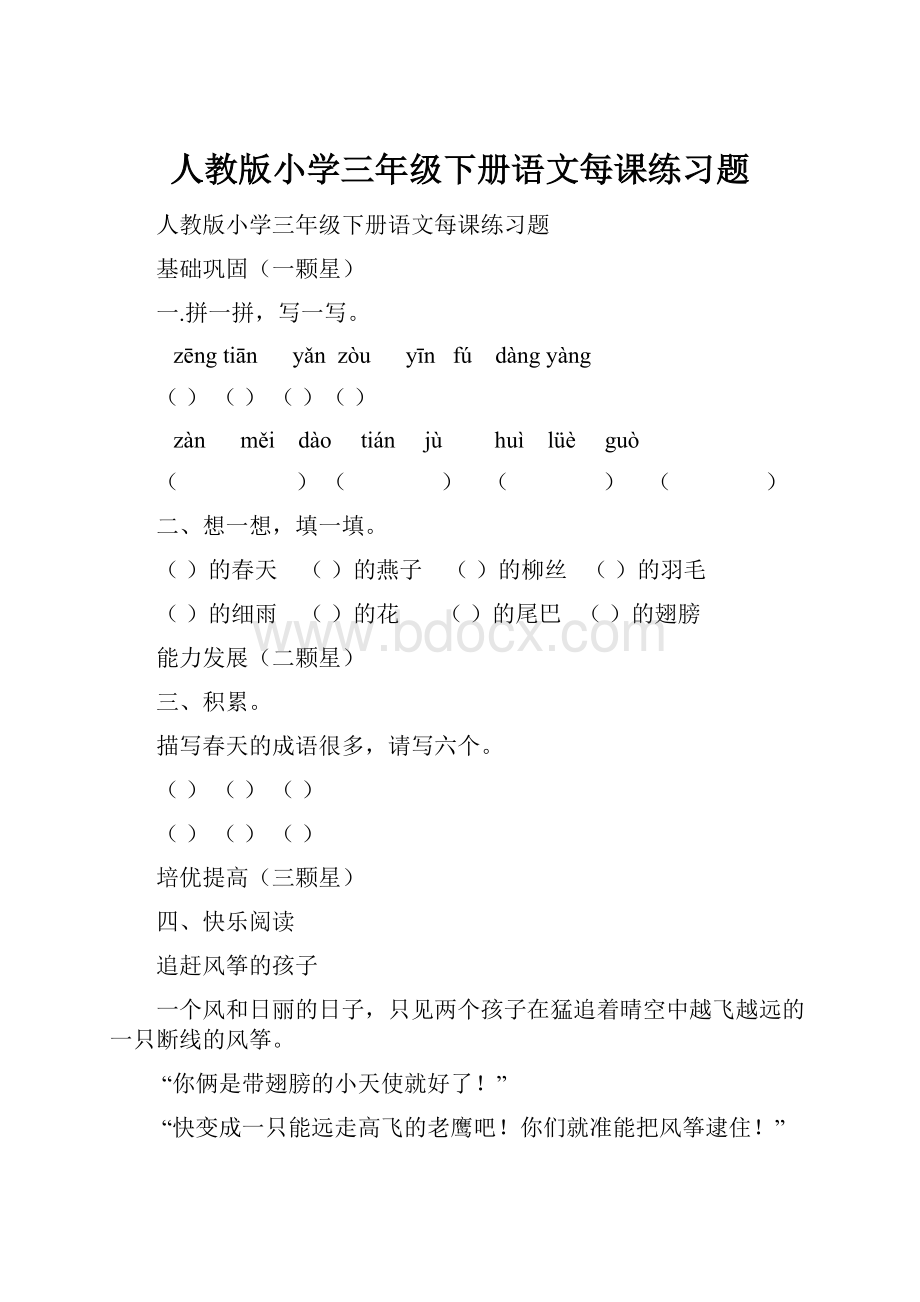 人教版小学三年级下册语文每课练习题.docx_第1页