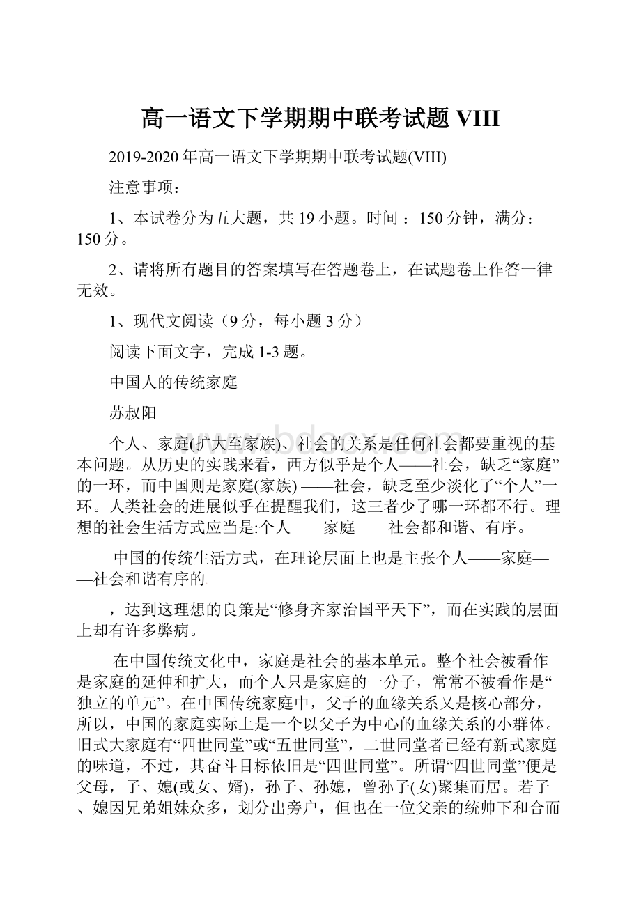 高一语文下学期期中联考试题VIII.docx_第1页