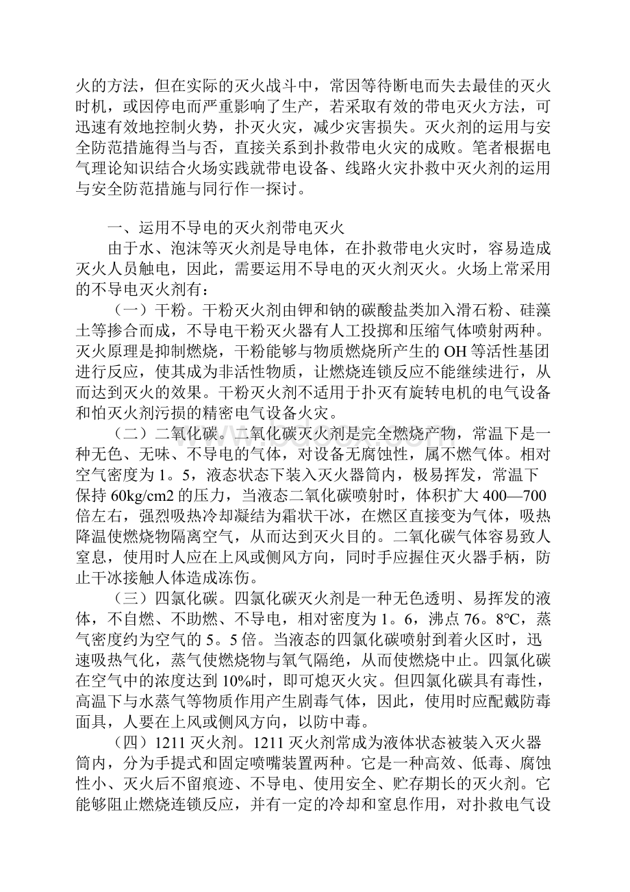 带电设备火灾中灭火剂的选择与运用.docx_第2页