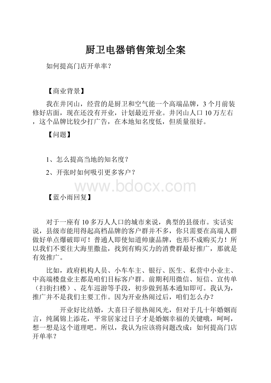 厨卫电器销售策划全案Word文件下载.docx