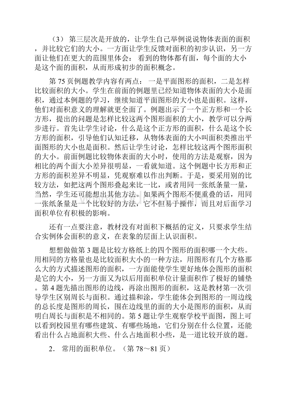 苏教版三年级数学第九单元《长方形和正方形的面积》教材分析Word文档格式.docx_第2页