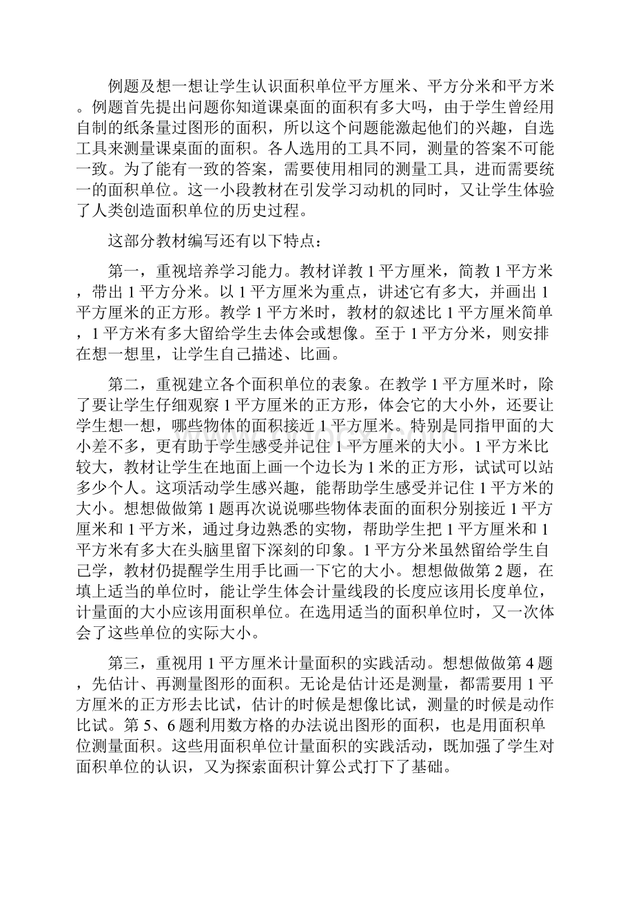 苏教版三年级数学第九单元《长方形和正方形的面积》教材分析Word文档格式.docx_第3页