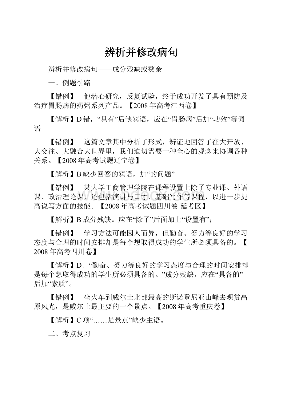 辨析并修改病句.docx_第1页