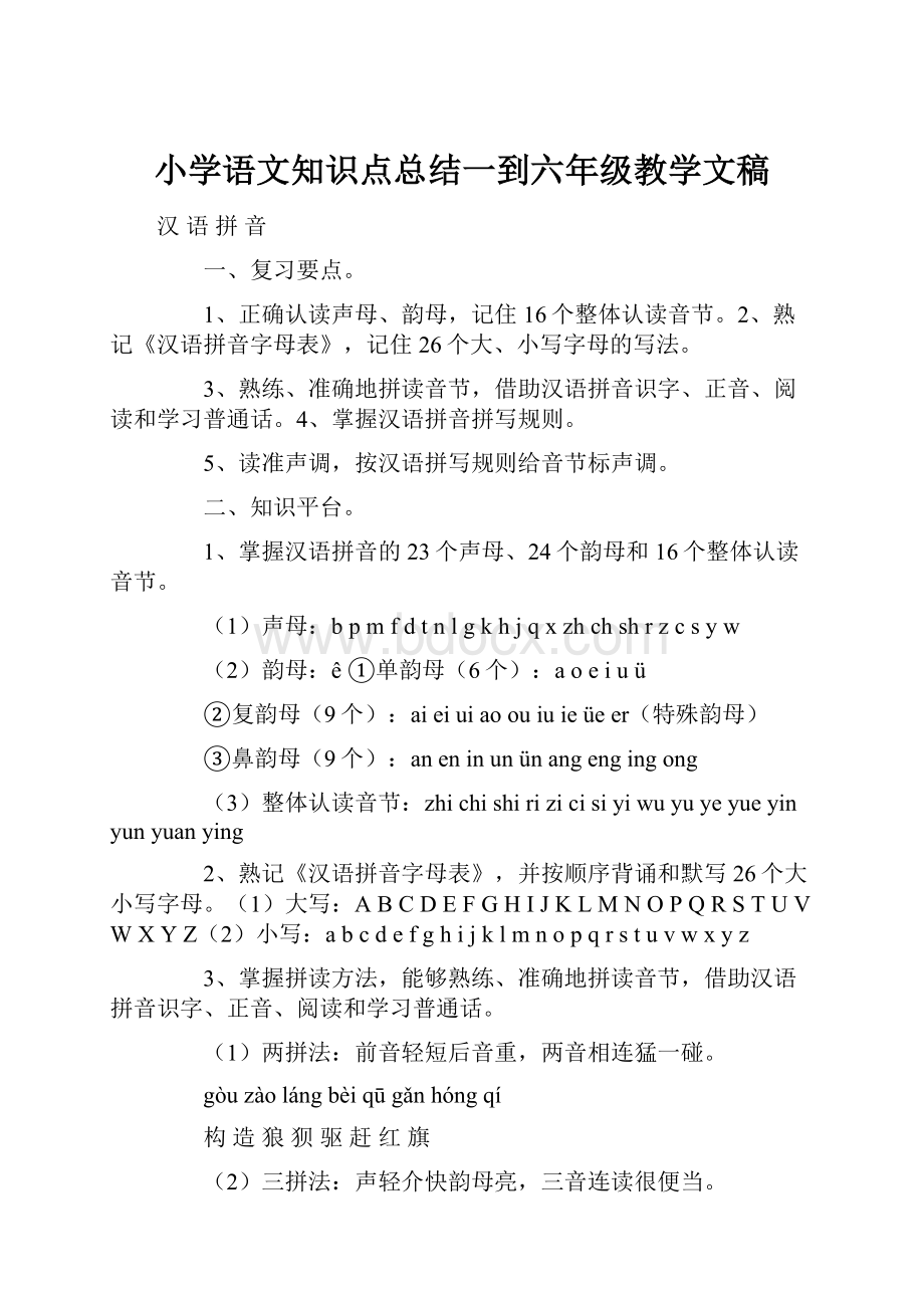 小学语文知识点总结一到六年级教学文稿.docx_第1页