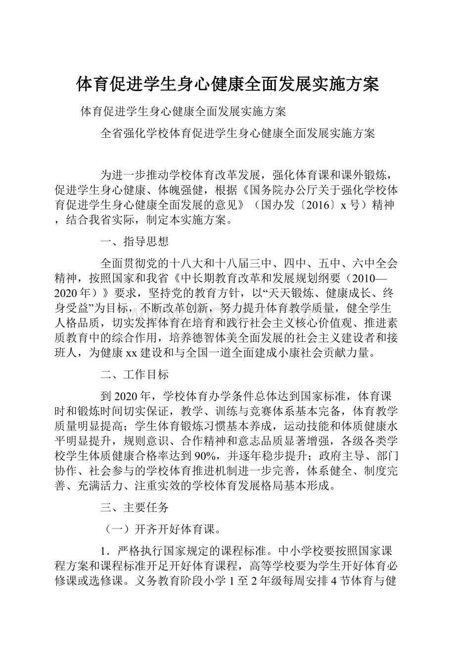 体育促进学生身心健康全面发展实施方案文档格式.docx