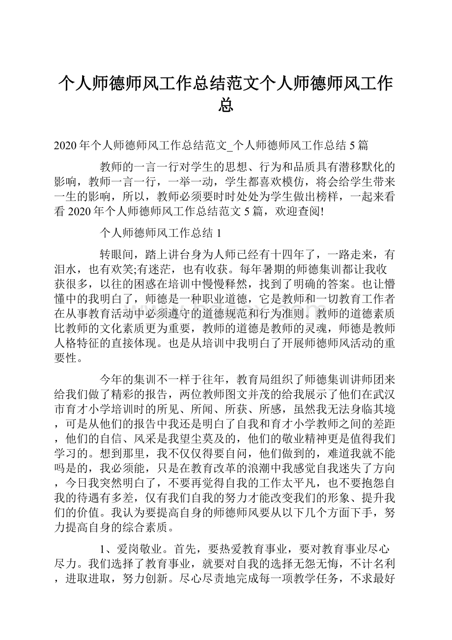 个人师德师风工作总结范文个人师德师风工作总Word文档下载推荐.docx