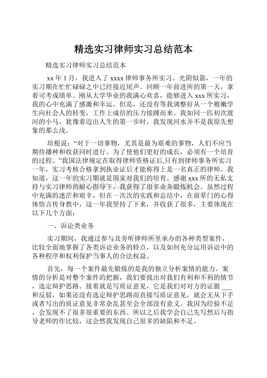 精选实习律师实习总结范本.docx