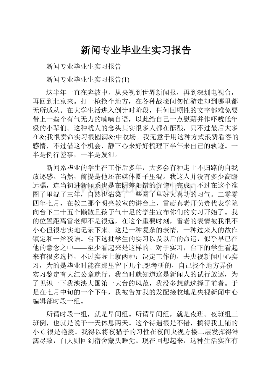 新闻专业毕业生实习报告.docx_第1页