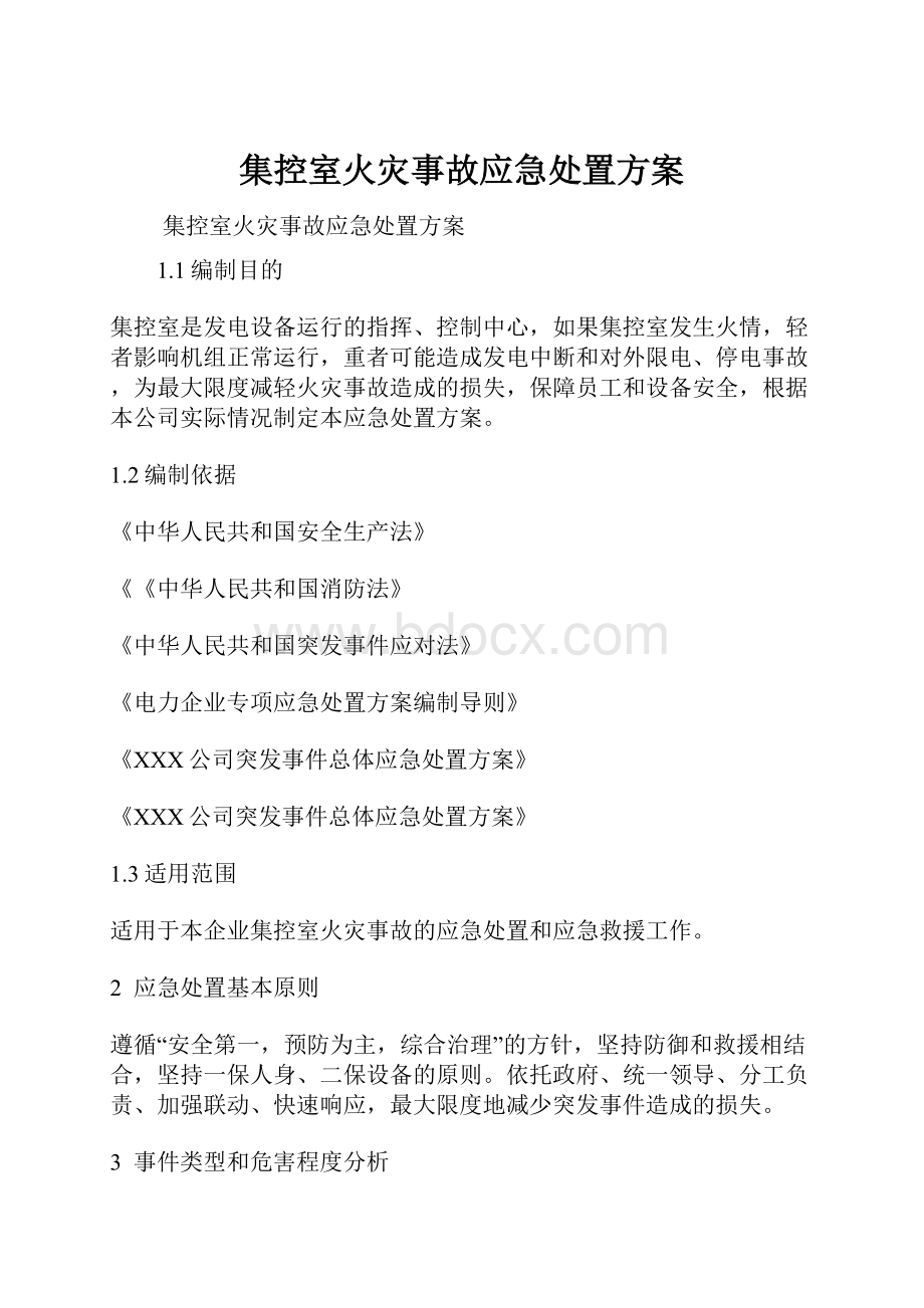 集控室火灾事故应急处置方案.docx_第1页