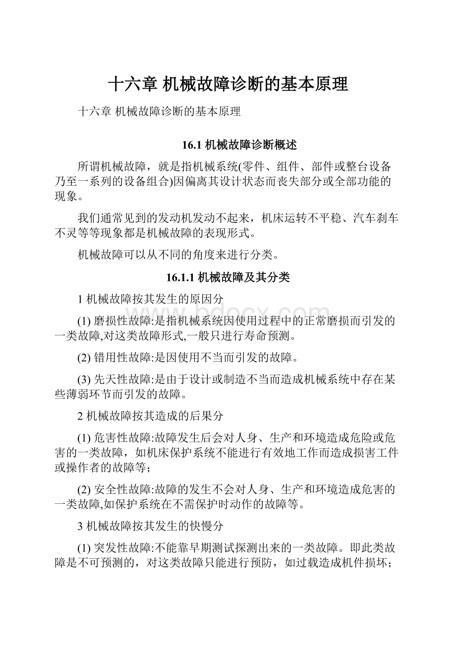 十六章 机械故障诊断的基本原理.docx_第1页