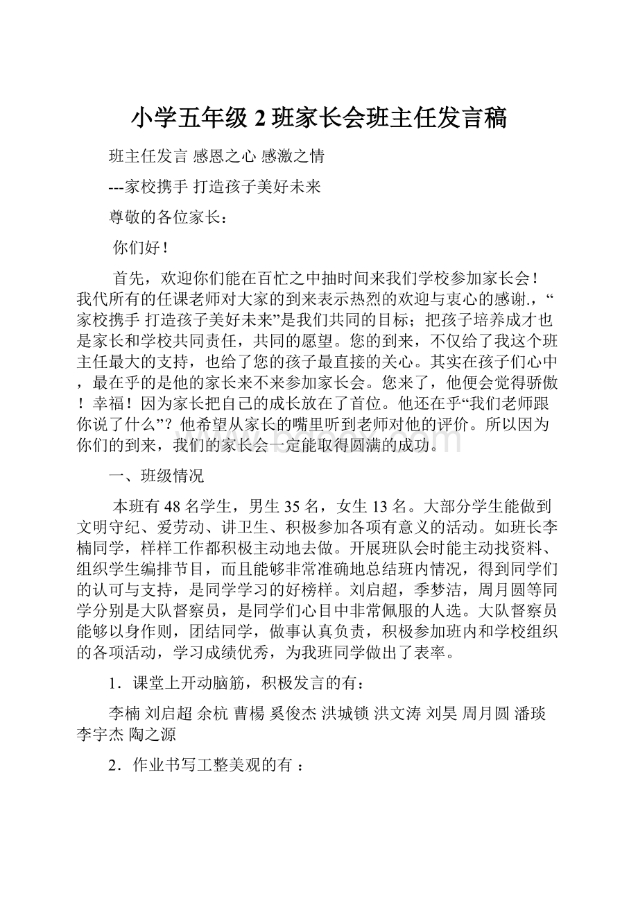 小学五年级2班家长会班主任发言稿.docx_第1页