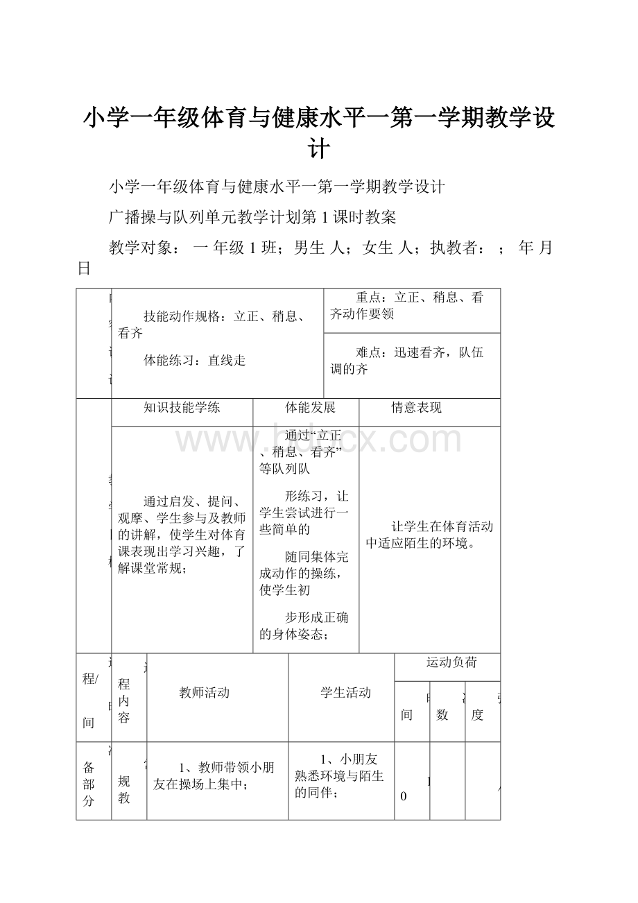 小学一年级体育与健康水平一第一学期教学设计.docx