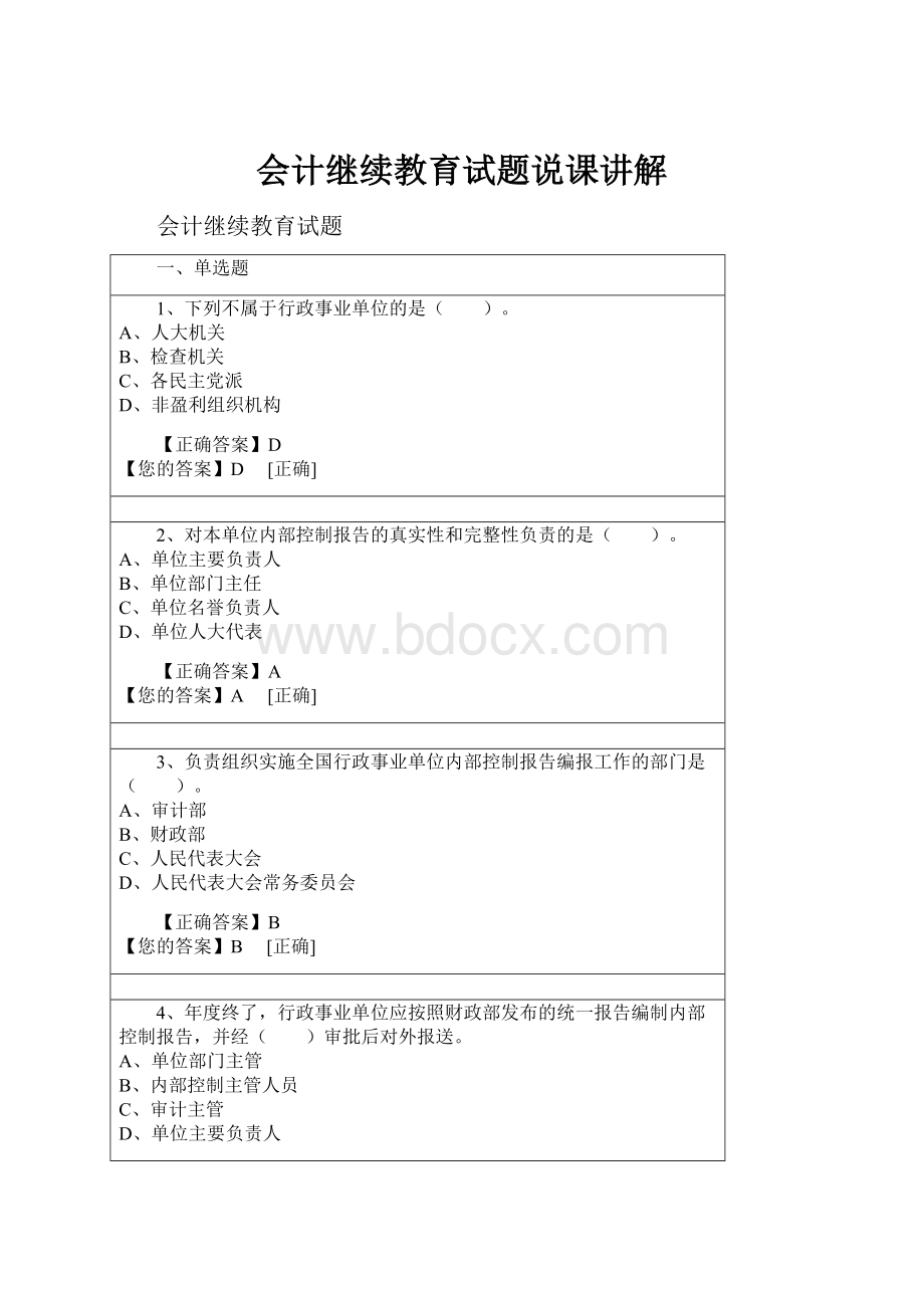 会计继续教育试题说课讲解.docx_第1页