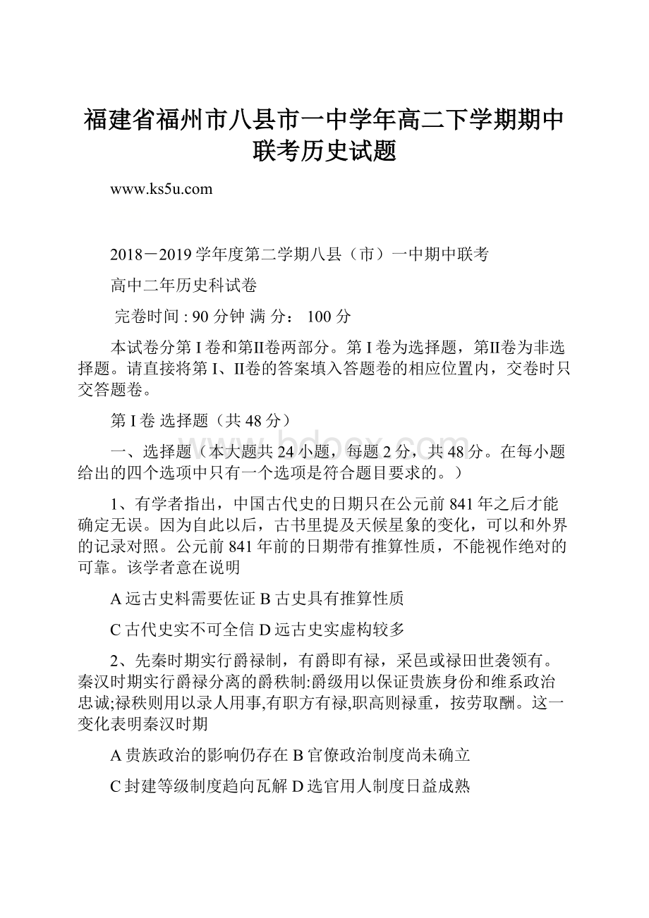 福建省福州市八县市一中学年高二下学期期中联考历史试题Word文档格式.docx