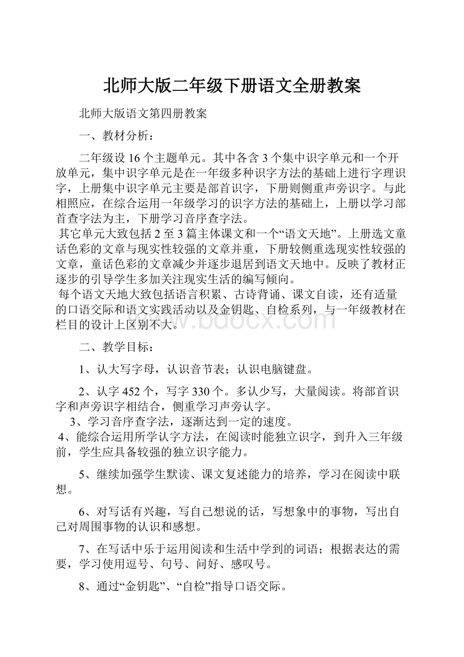 北师大版二年级下册语文全册教案.docx